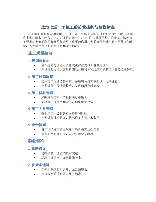土地七通一平施工的质量控制与验收标准