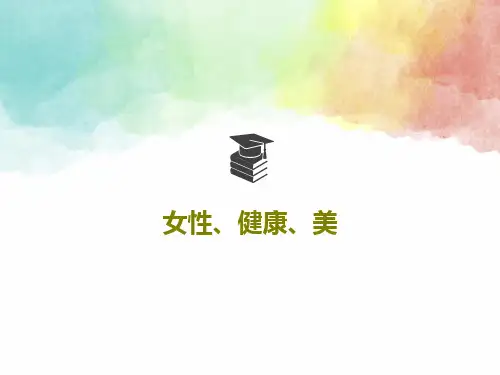 女性、健康、美PPT40页
