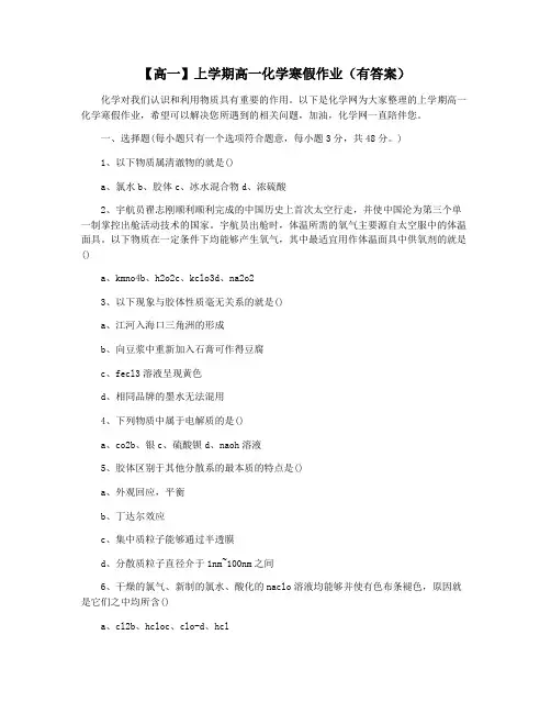 【高一】上学期高一化学寒假作业(有答案)