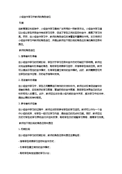 小组合作学习中教师的角色定位