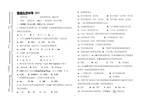 物理化学与胶体化学B及答案