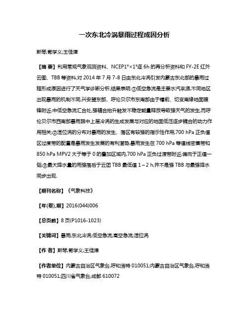 一次东北冷涡暴雨过程成因分析