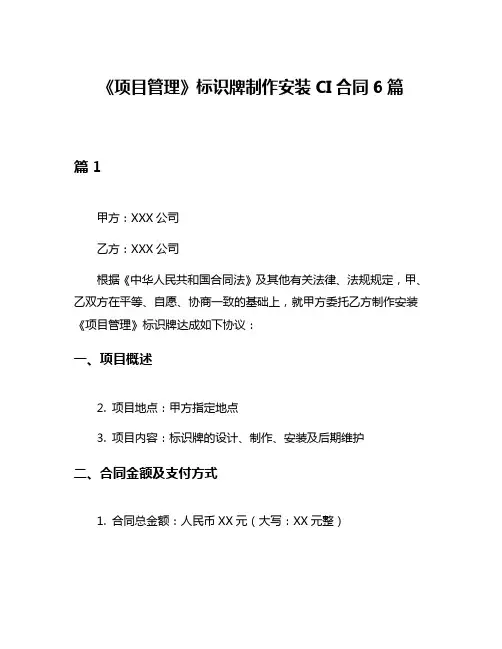 《项目管理》标识牌制作安装CI合同6篇