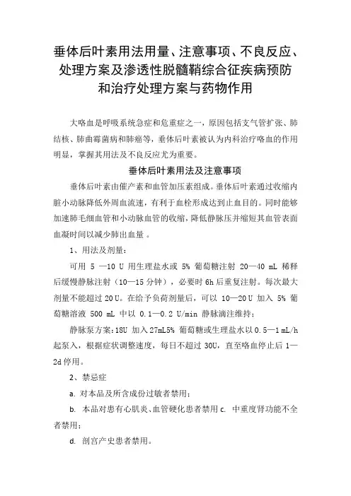 垂体后叶素用法用量、注意事项、不良反应、处理方案及渗透性脱髓鞘综合征疾病预防和治疗处理方案与药物作用