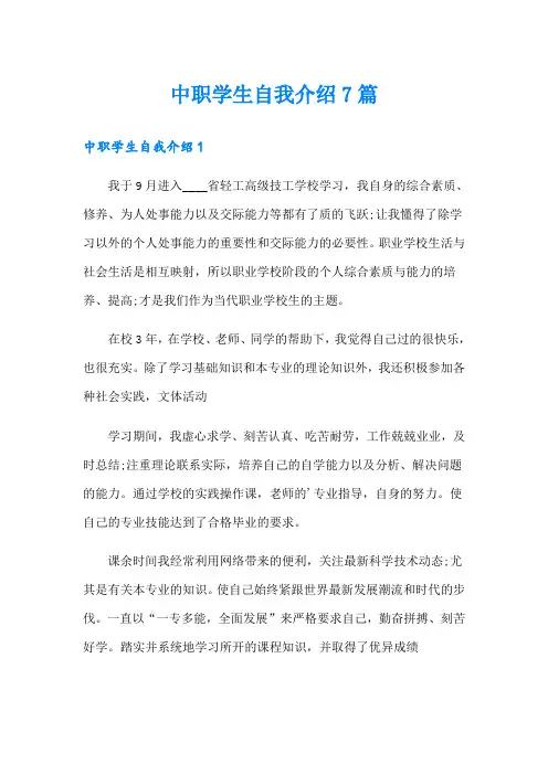 中职学生自我介绍7篇