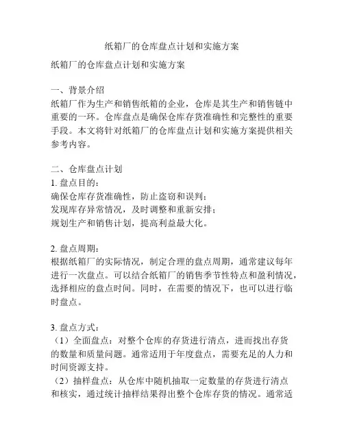纸箱厂的仓库盘点计划和实施方案
