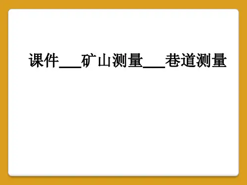 课件__矿山测量__巷道测量