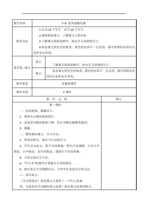 四年级下册语文教案-7.3 爱美的梅花鹿｜长春版