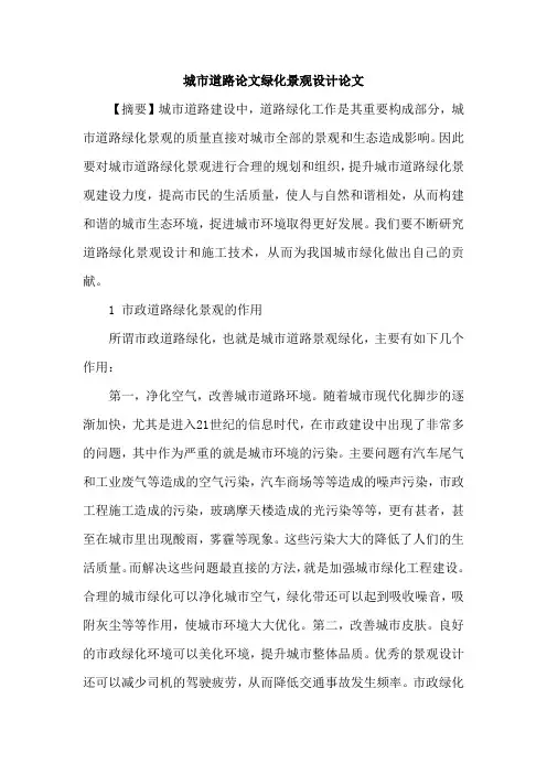 城市道路论文绿化景观设计论文
