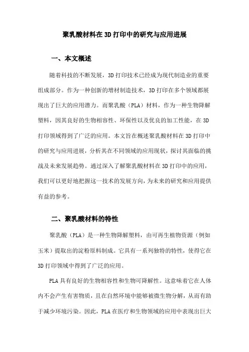 聚乳酸材料在3D打印中的研究与应用进展
