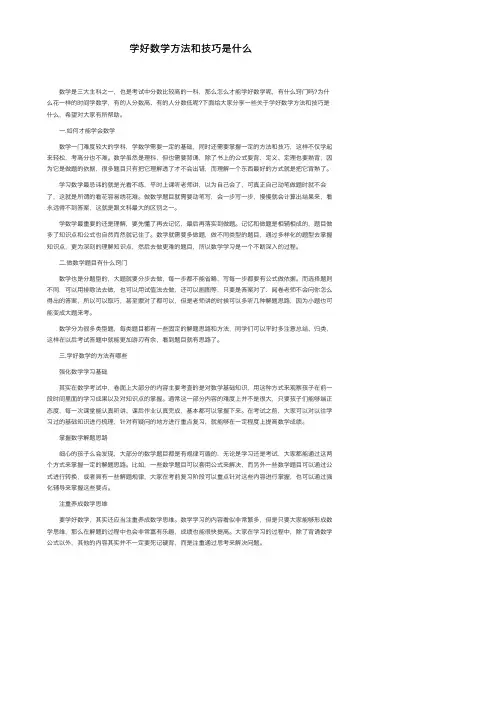 学好数学方法和技巧是什么