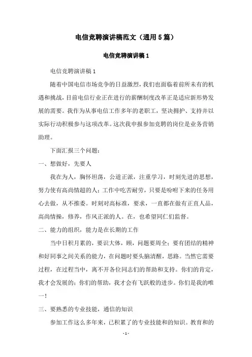 电信竞聘演讲稿范文(通用5篇)