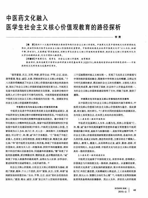 中医药文化融入医学生社会主义核心价值观教育的路径探析