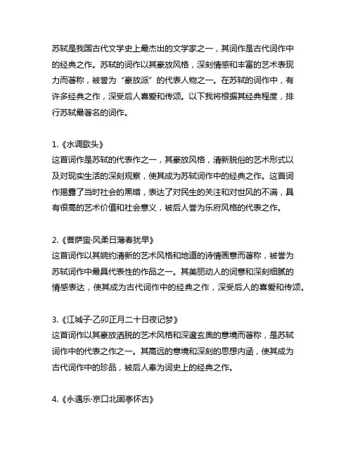 苏轼最经典最著名的词作排行榜