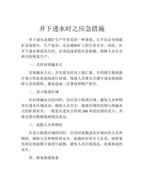 井下透水时之应急措施