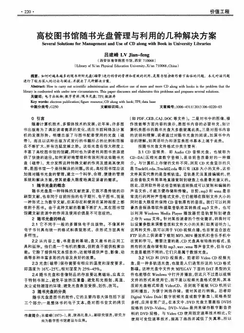 高校图书馆随书光盘管理与利用的几种解决方案