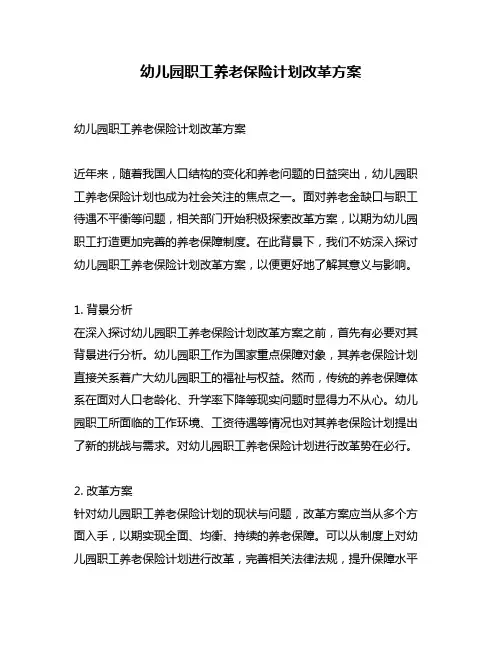 幼儿园职工养老保险计划改革方案