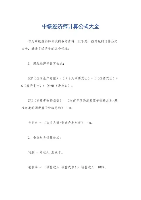 中级经济师计算公式大全