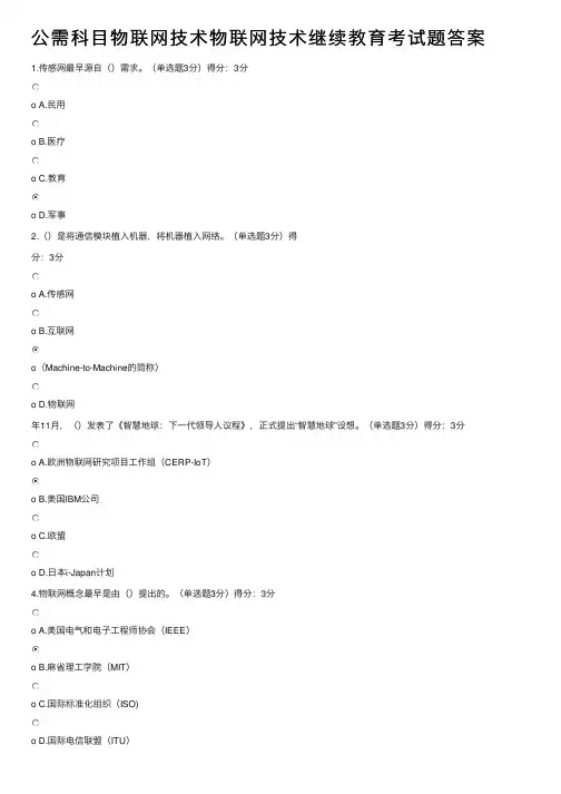 公需科目物联网技术物联网技术继续教育考试题答案