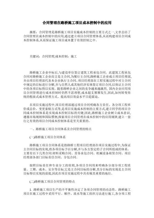 合同管理在路桥施工项目成本控制中的应用