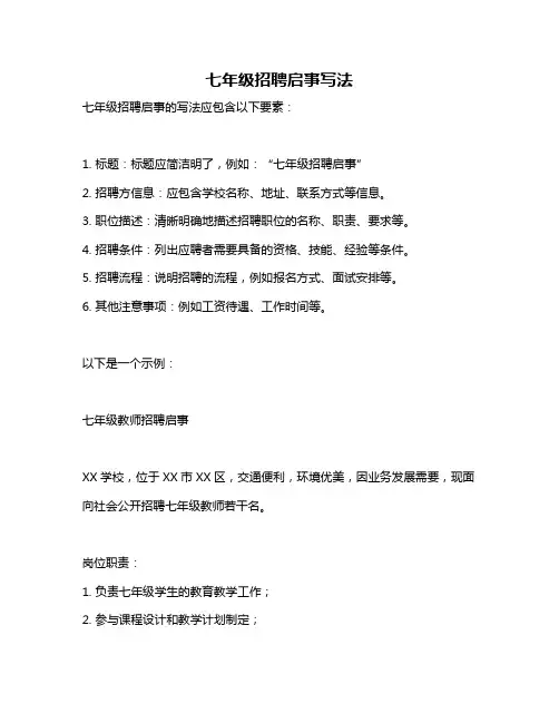 七年级招聘启事写法