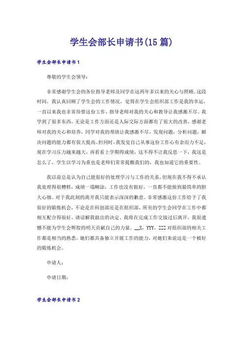 学生会部长申请书(15篇)
