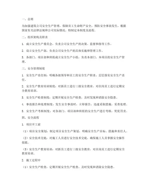 建筑公司安全管理制度及流程