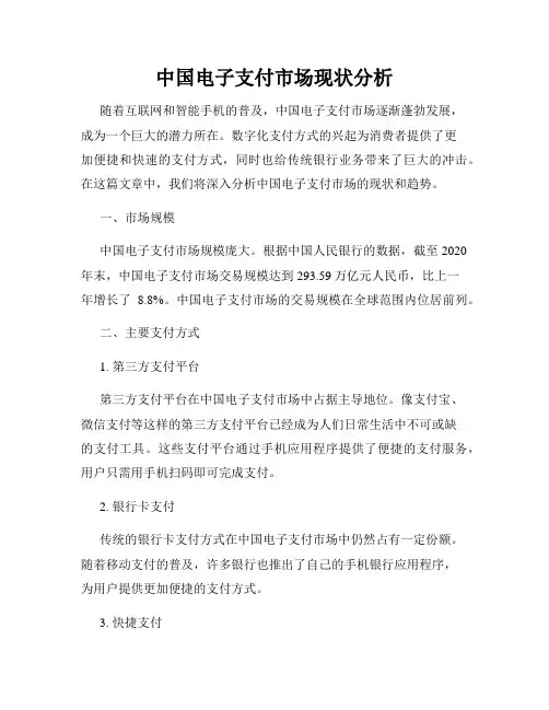 中国电子支付市场现状分析