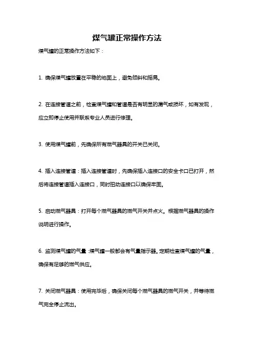 煤气罐正常操作方法