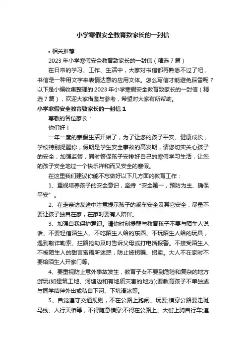 小学寒假安全教育致家长的一封信
