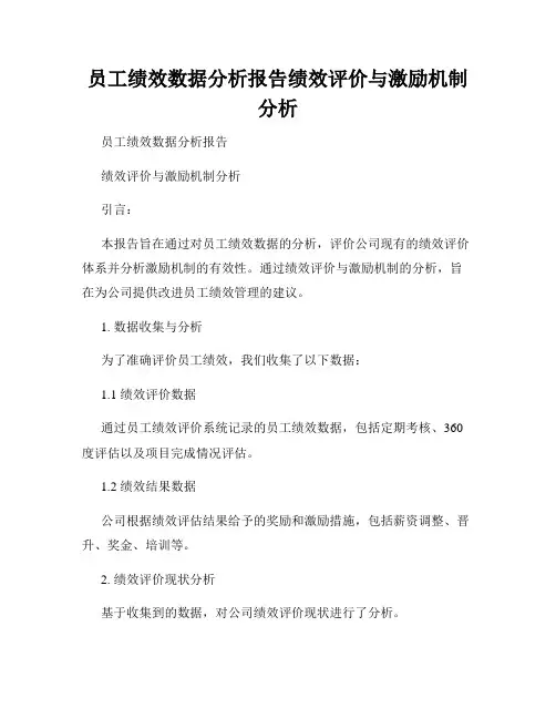 员工绩效数据分析报告绩效评价与激励机制分析