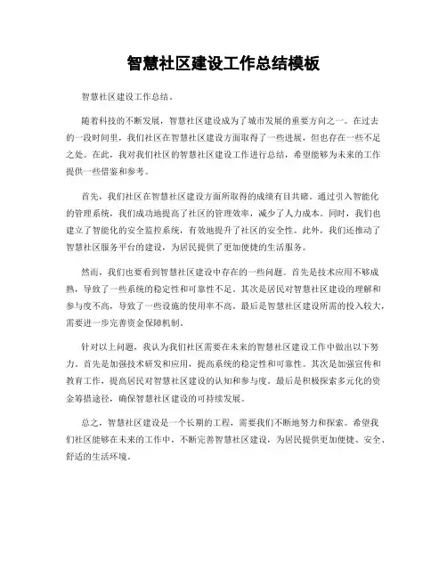 智慧社区建设工作总结模板
