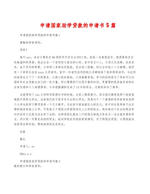 申请国家助学贷款的申请书5篇