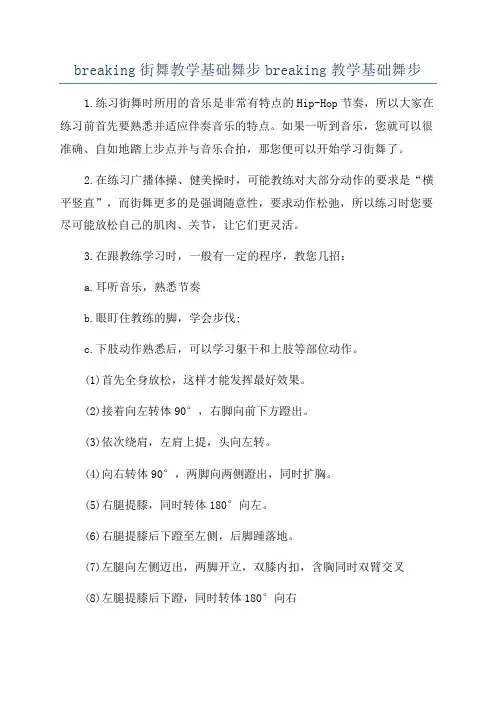 breaking街舞教学基础舞步breaking教学基础舞步