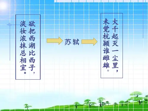 八年级课外古诗词《采桑子·轻舟短棹西湖好》优秀课件
