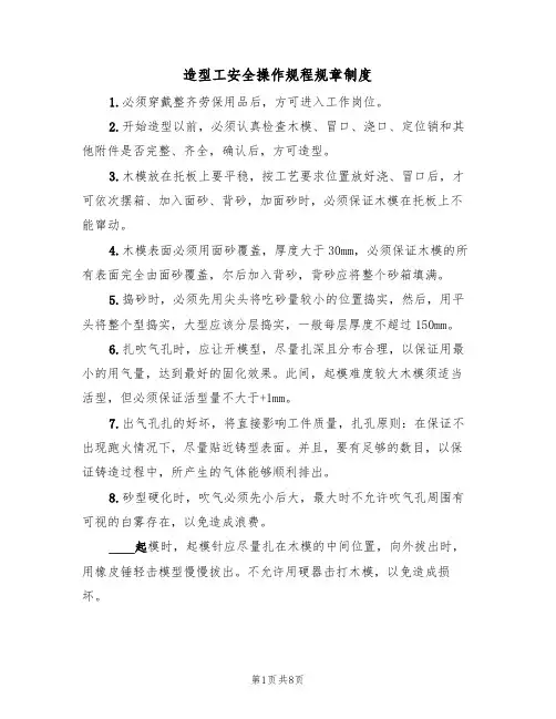 造型工安全操作规程规章制度(5篇)