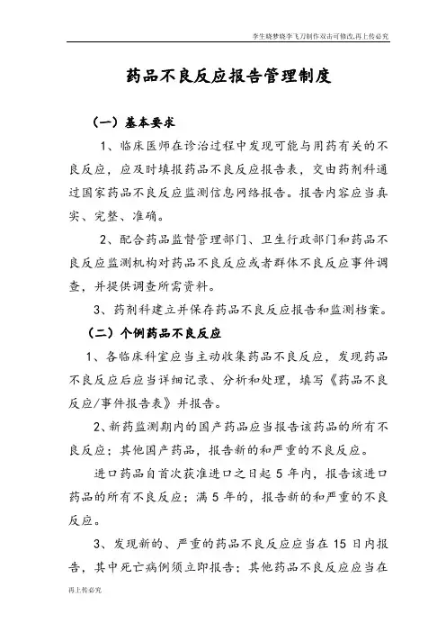 药品不良反应报告管理制度