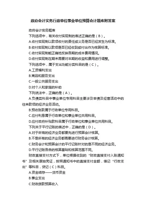 政府会计实务行政单位事业单位预算会计题库附答案