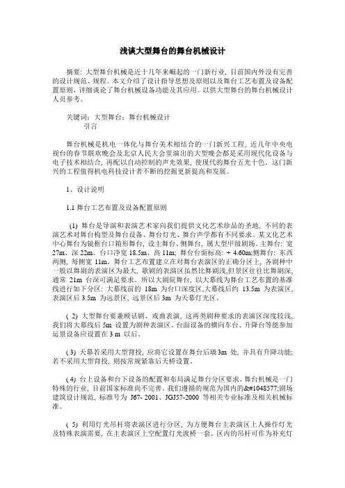 浅谈大型舞台的舞台机械设计
