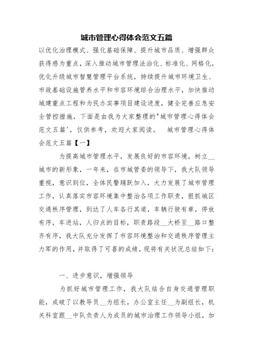 城市管理心得体会范文五篇