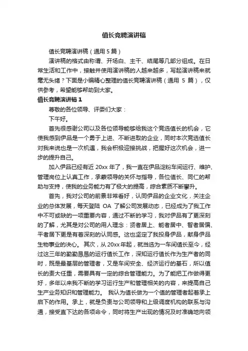 值长竞聘演讲稿（通用5篇）
