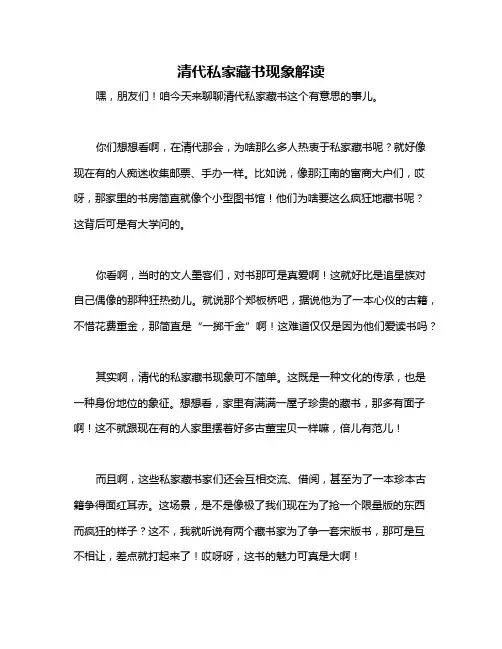 清代私家藏书现象解读