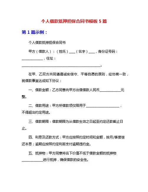 个人借款抵押担保合同书模板5篇