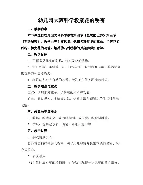 幼儿园大班科学教案花的秘密