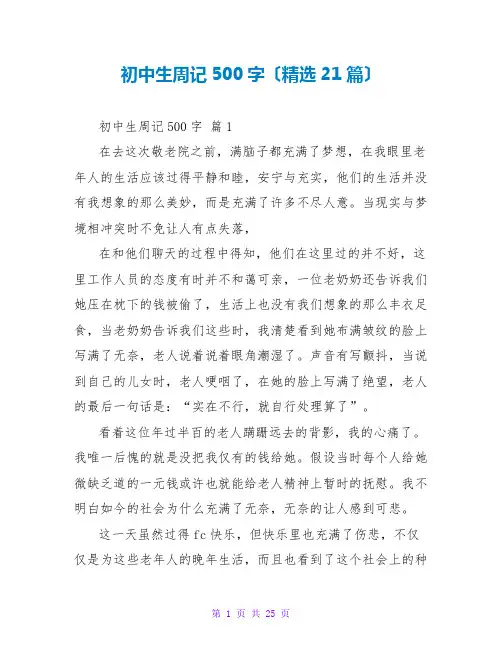 初中生周记500字(精选21篇)