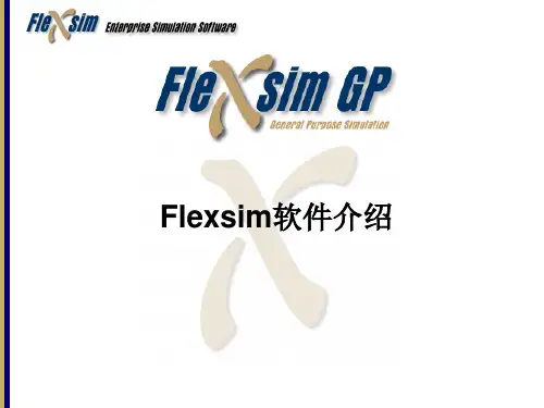 Flexsim离散系统仿真软件介绍与实验