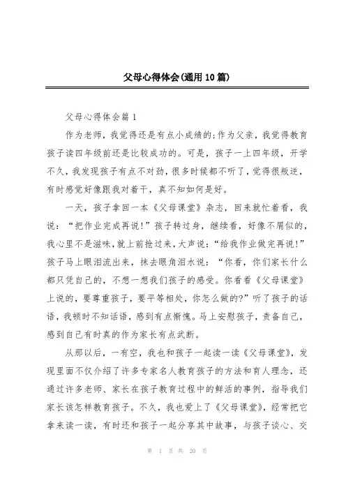 父母心得体会(通用10篇)