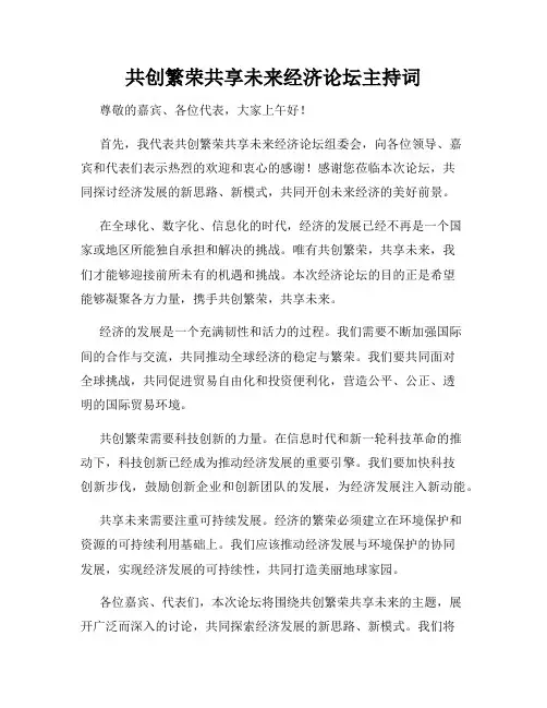 共创繁荣共享未来经济论坛主持词