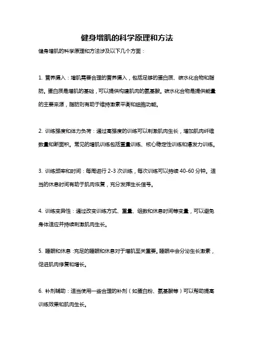 健身增肌的科学原理和方法