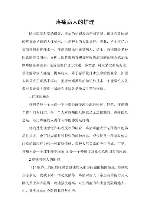 疼痛病人的护理